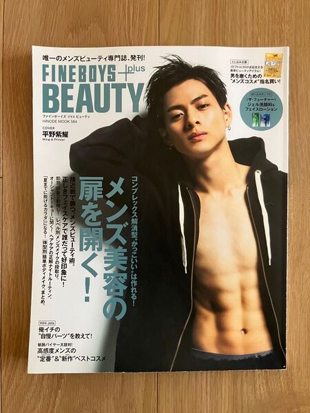 平野紫耀表紙 ファインボーイズ FINEBOYZ+plus BEAUTY