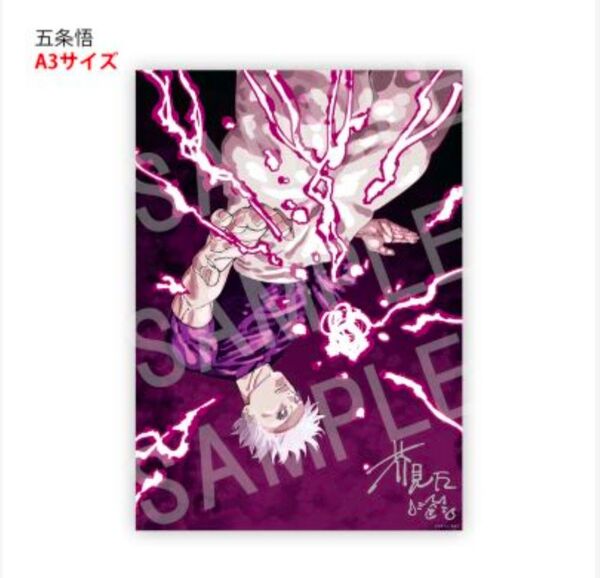 呪術廻戦 五条悟 リッチポスター A3サイズ デジタル版 定期購読者限定 応募者全員サービス