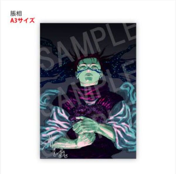 呪術廻戦 腸相 リッチポスター A3サイズ デジタル版 定期購読者限定 応募者全員サービス