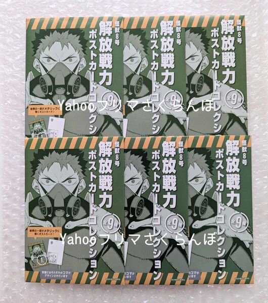 怪獣8号展 解放戦力ポストカード 6枚セット 6個セット