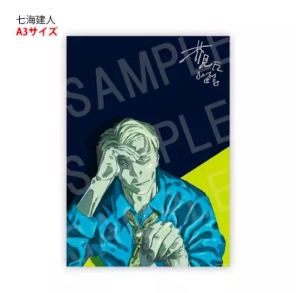 呪術廻戦 七海建人 リッチポスター A3サイズ デジタル版 定期購読者限定 応募者全員サービス