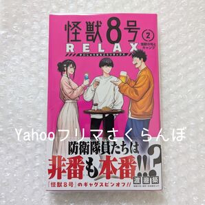 怪獣8号 RELAX 2巻 リラックス スピンオフ漫画 怪獣8号