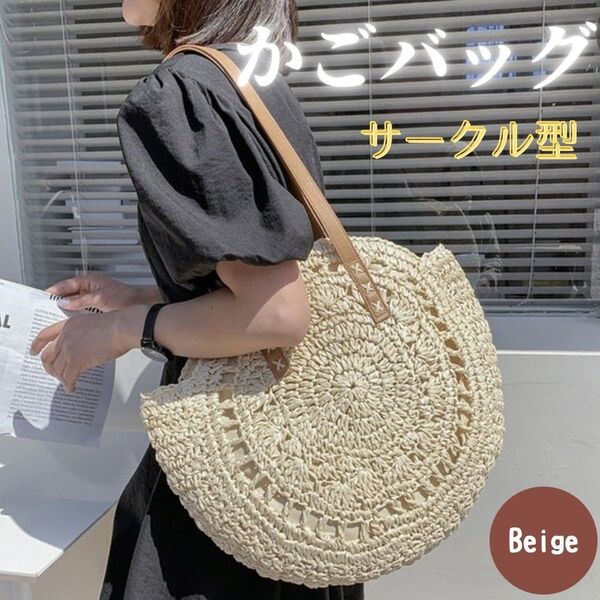 カゴバック 丸型 サークル ショルダーカゴバック リゾート カジュアル 夏