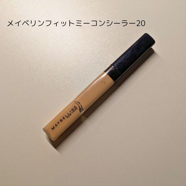 メイベリン フィットミーコンシーラー 20 クマ隠し シミ隠し