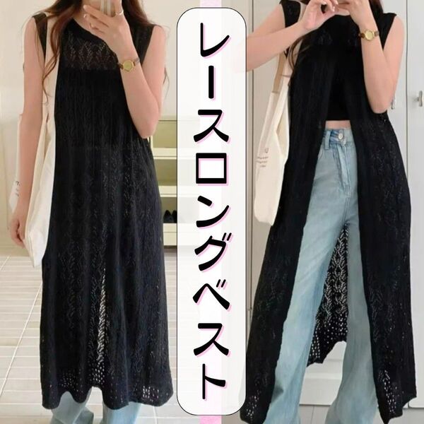 ロングベスト レース カーディガン ジレ ノースリーブ 2way 春 夏