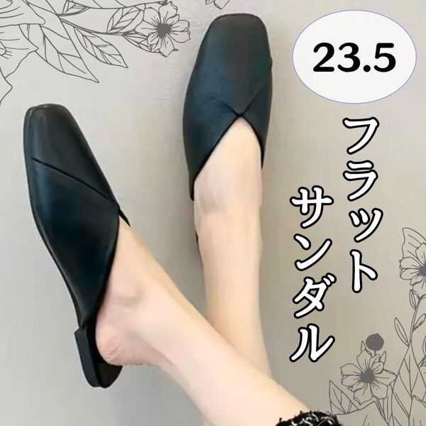 レディース シューズ 黒 サンダル 23.5 フラット ローヒール