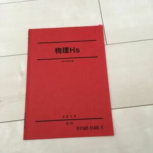 物理HS 問題集　駿台物理科編　2016後期　駿台予備校