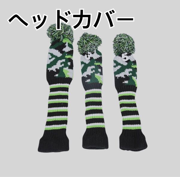 ゴルフヘッドカバー 3個セット デジモカグリーン ウッドカバー ドライバーカバー フェアウェイウッド カバー ユーティリティカバー