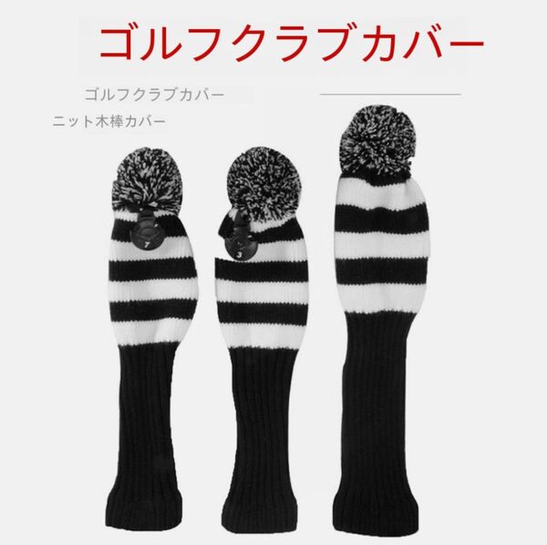 ゴルフヘッドカバー 3個セット 白黒 ウッドカバー ドライバーカバー フェアウェイウッド カバー ユーティリティカバー