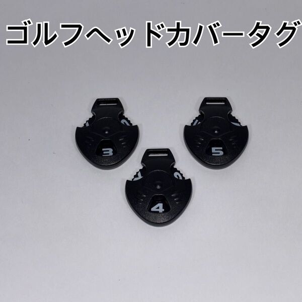 ゴルフ番手タグ 3個 番手表示 ヘッドカバー 番手プレート ヘッドカバー