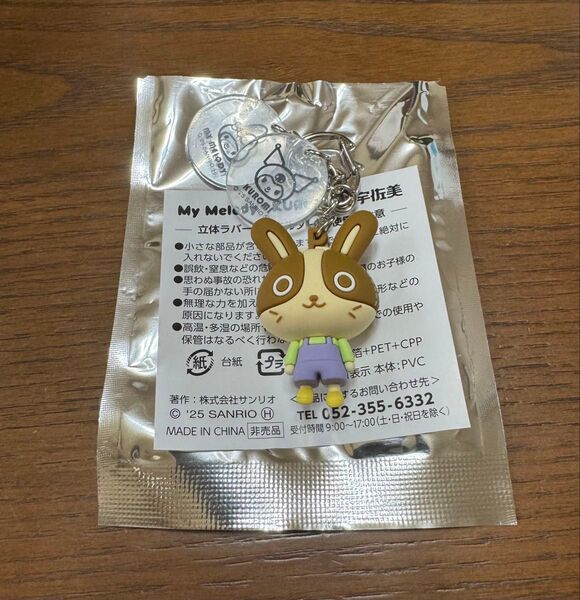 マイメロディ クロミ キーホルダー 宇佐美 シークレット
