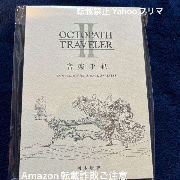オクトパストラベラー2 音楽手記 非売品 未開封品