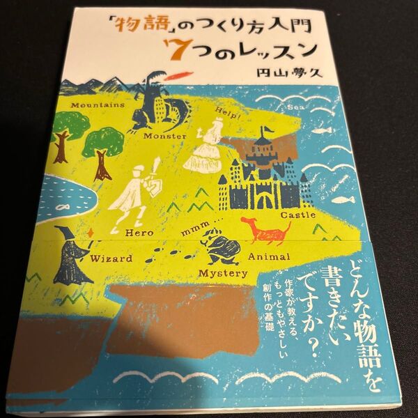「物語」のつくり方入門7つのレッスン 円山夢久/著