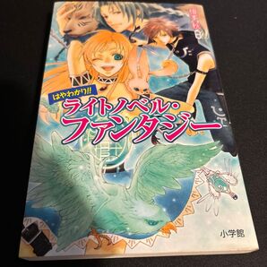 はやわかり!!ライトノベル・ファンタジー 榎本 秋 編著
