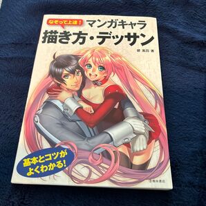 なぞって上達!マンガキャラ描き方・デッサン 基本とコツがよくわかる! (なぞって上達!) 碧風羽/著