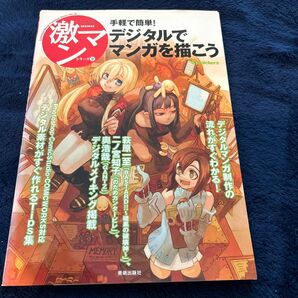 激マン8 デジタルでマンガを描こう