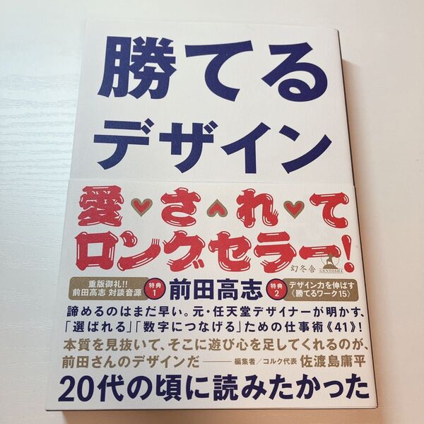 勝てるデザイン 前田高志/著