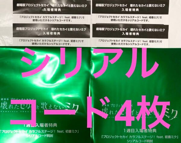 映画特典 シリアルコード4枚 劇場版 プロジェクトセカイ プロセカ 壊れたセカイと歌えないミク