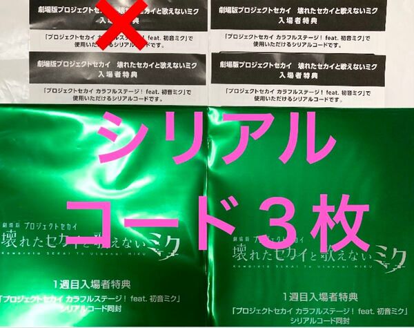 映画特典 シリアルコード3枚 劇場版 プロジェクトセカイ プロセカ 壊れたセカイと歌えないミク
