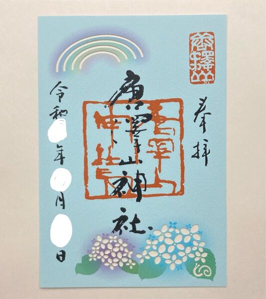 唐澤山神社 切り絵御朱印 紫陽花