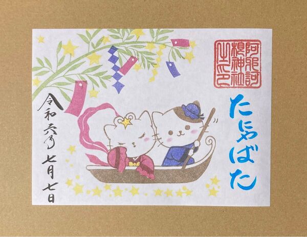阿邪訶根神社 御朱印 七夕 猫 ねこ