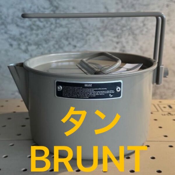 BRUNT ブラント ケトル タンカラー 鍋