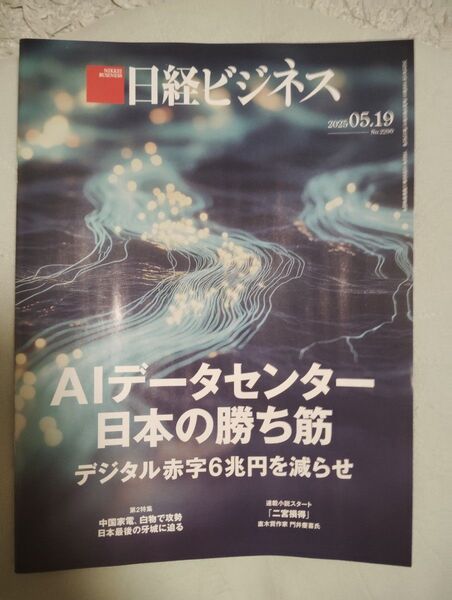 日経ビジネス No.2290 2025.05.19 AIデータセンター日本の勝ち筋 デジタル赤字6兆円を減らせ