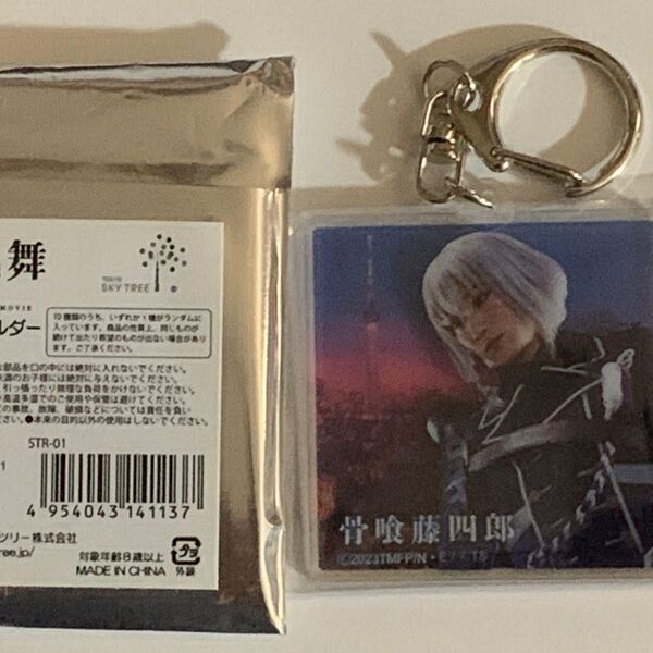 映画刀剣乱舞・黎明 アクリルキーホルダー【骨喰藤四郎・定本楓馬】
