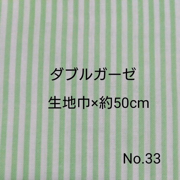 ダブルガーゼ 国産生地 はぎれ 3ミリストライプ ライトグリーン