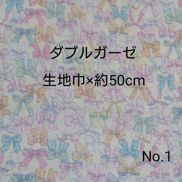 ダブルガーゼ 国産生地 はぎれ リボン クリーム色 延長可