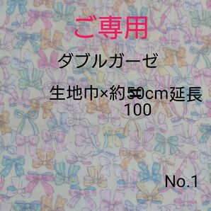 ご専用 ダブルガーゼ 国産生地 はぎれ リボン クリーム色 100cmに延長