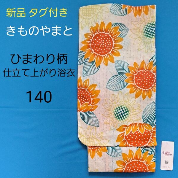 きものやまと 仕立て上がり ゆかた 女児 140 ひまわり 向日葵 花柄 白系 綿 ガール 女の子 浴衣 和装 夏 新品 タグ付き