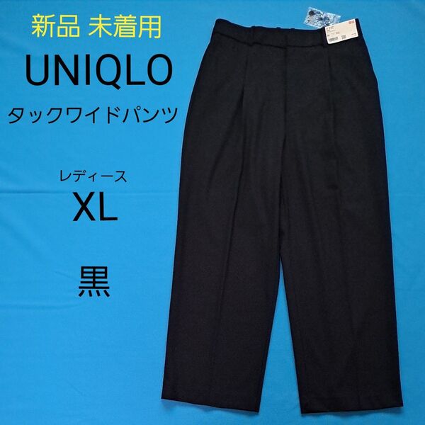 未着用 タグ付き UNIQLO タックワイドパンツ XL 黒 スラックス パンツ ズボン ストレート ワイドパンツ 新品 ユニクロ