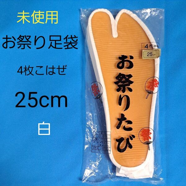未使用 お祭りたび 4枚こはぜ 25cm 白 綿 ゴム 足袋 地下足袋 男女兼用