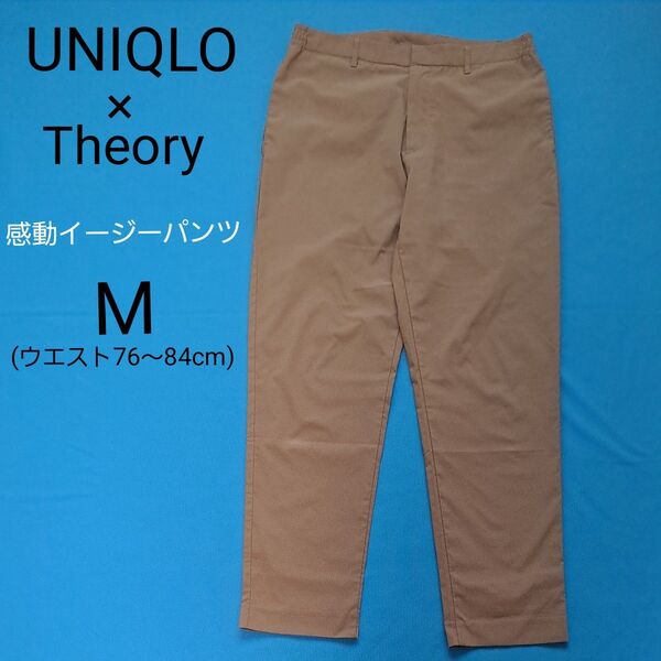 UNIQLO Theory 感動イージーパンツ M ベージュ スラックス パンツ ズボン 感動パンツ 軽量 セオリー ユニクロ