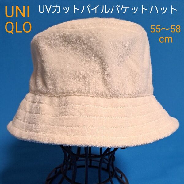 UNIQLO UVカット パイル バケットハット Natural ナチュラル 帽子 タオル地 ハット バケハ 未着用 ユニクロ