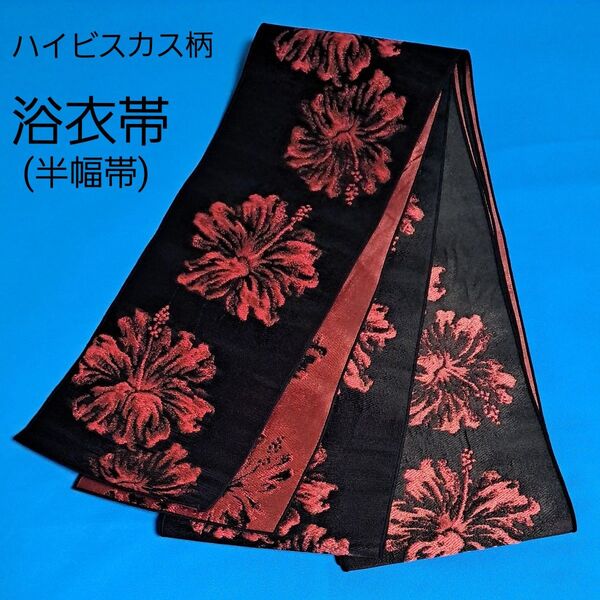 半幅帯 ゆかた帯 ハイビスカス 黒 ブラック 赤 レッド 洋花 ジャガード 浴衣帯 女物 帯 洗える着物 和服 着付け 和装小物