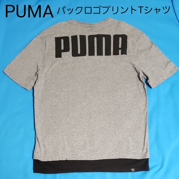 PUMA メンズ 半袖 Tシャツ 綿 レイヤード風 リラックスシルエット S グレー 黒 バックプリント 天竺 トップス プーマ