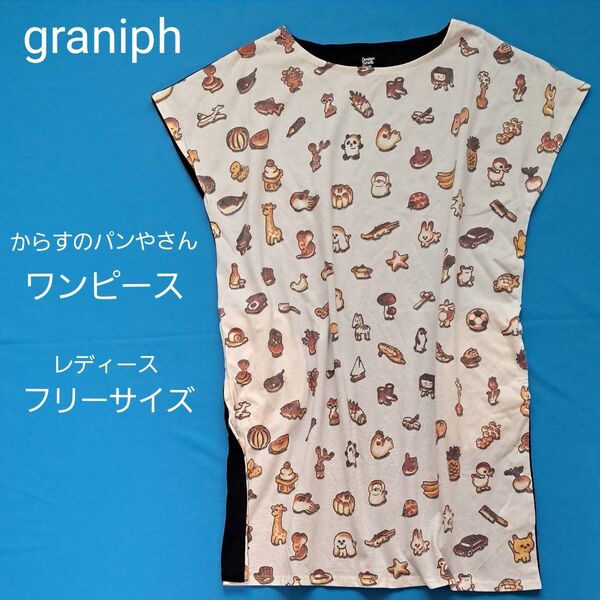 graniph からすのパンやさん レディース ワンピース フリーサイズ かこさとし コラボ いろんなパン パターン グラニフ
