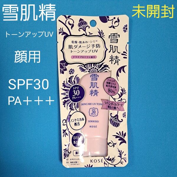 未開封 未使用 雪肌精 スキンケア UV トーンアップ SPF30 PA+++ 顔用 日焼け止め美容液 新品 35g