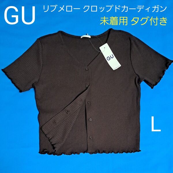 未着用 タグ付き GU リブメロー クロップド カーディガン 半袖 L ダークブラウン 前開き Vネック カットソー ジーユー