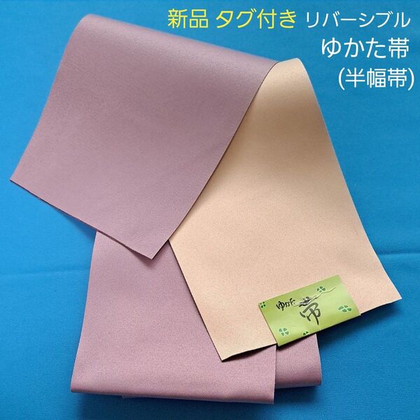 新品 半幅帯 リバーシブル ゆかた帯 薄ベージュ 梅鼠色 淡紫 無地 浴衣帯 着物 ゆかた 浴衣 和装小物 未着用 タグ付き