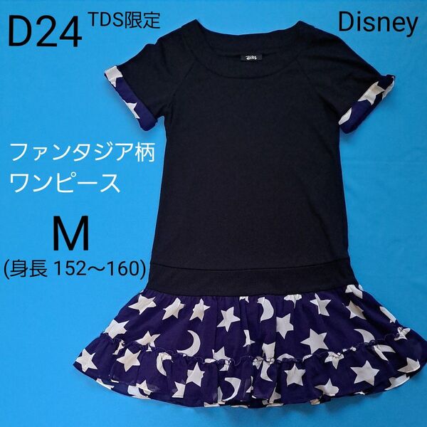 ディズニー D24 ワンピース 半袖 ファンタジア ミッキー 黒 青 カットソー シフォン 切替 月 星 TDS限定 Disney