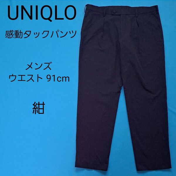UNIQLO 感動タックパンツ アダム・スコット 91cm ネイビー 濃紺 スラックス パンツ 感動パンツ ズボン 軽量 ユニクロ