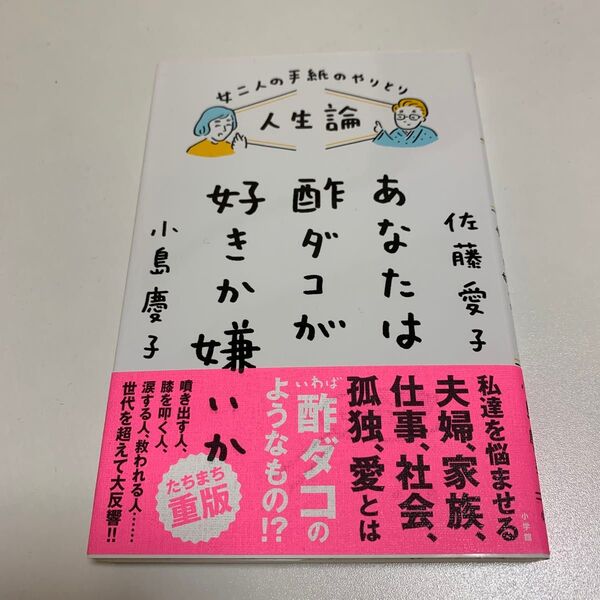 人生論あなたは酢ダコが好きか嫌いか 女二人の手紙のやりとり 佐藤愛子/著 小島慶子/著