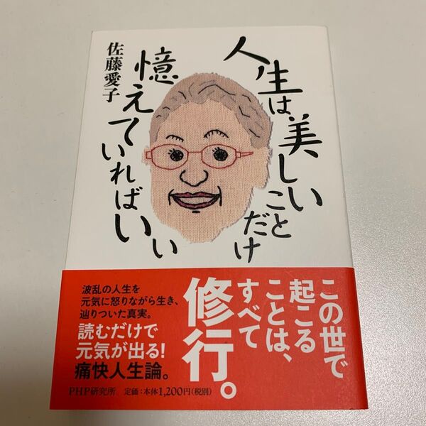 人生は美しいことだけ 憶えていればいい 佐藤愛子