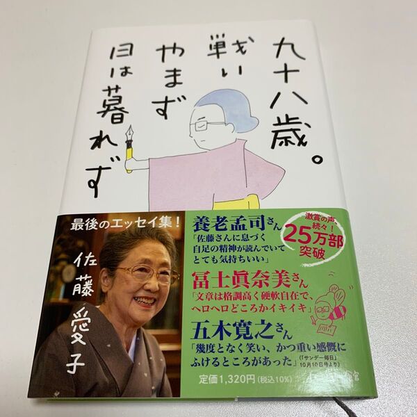 九十八歳。戦いやまず日は暮れず 佐藤愛子/著