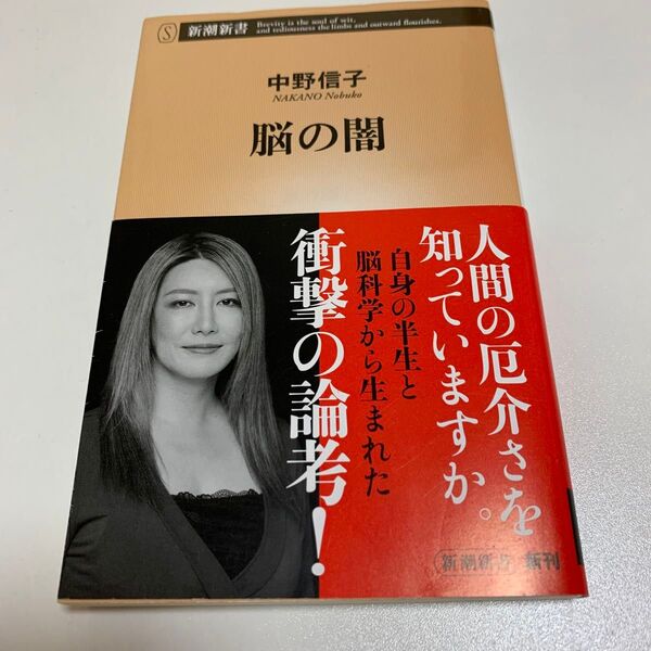 脳の闇 (新潮新書 983) 中野信子/著