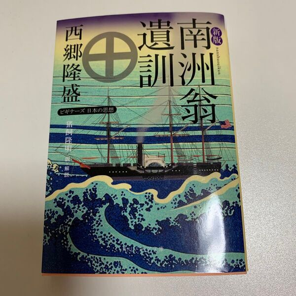 南洲翁遺訓 (角川ソフィア文庫 G1-3 ビギナーズ日本の思想) (新版) 西郷隆盛/〔著〕 猪飼隆明/訳・解説