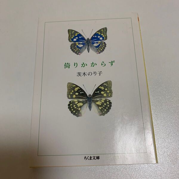 倚りかからず (ちくま文庫 い32-2) 茨木のり子/著